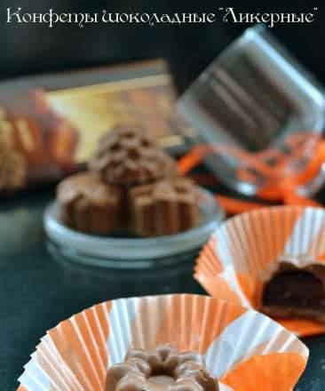 Chocolate sweets "Liqueur"