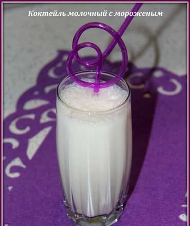 Milk cocktail with ice cream of the USSR times