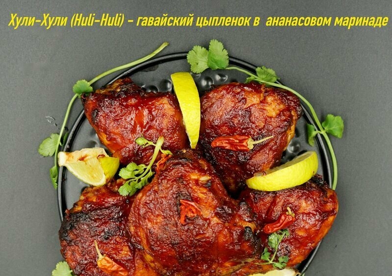 Huli-Huli - grilled Hawaiian chicken in natural pineapple marinade