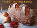 Tomatenzipfel bread (based on Lutz Geissler's recipe)