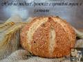 Bread with liquid yeast with buckwheat flour and flakes
