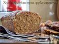 לחם שיפון עשוי מקמח מלא